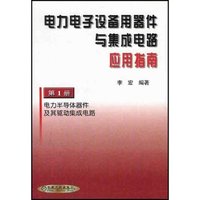 电力电子设备用器件与集成电路应用指南(第1册)(精)