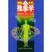 现代推拿学