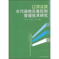 辽河流域水污染物总量控制管理技术研究