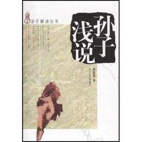 孙子浅说/诸子解读丛书(诸子解读丛书)