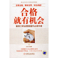 合格就有机会；就员工职业素质提升必读手册