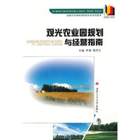 观光农业园规划与经营指南/四川省出版工作者协会高校出版社工作委员会农家书屋系列丛书(四川省出版工作者协会高校出版社工作委员会农家书屋系列丛书)
