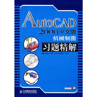 AutoCAD2006中文版机械制图习题精解