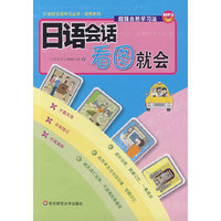 日语会话 看图就会