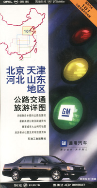 北京天津河北山东地区公路交通旅游详图