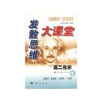 发散思维大课堂高二化学