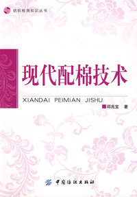 现代配棉技术(纺织检测知识丛书)