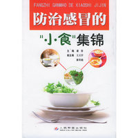 防治感冒的“小食”集锦