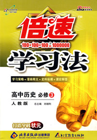 倍速学习法：高中历史（必修3）—人教版
