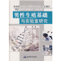 男性生殖基础与实验室研究