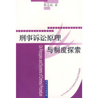 刑事诉讼原理与制度探索