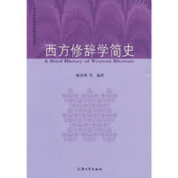西方修辞学简史