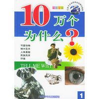 e时代10万个为什么？（彩色注音）