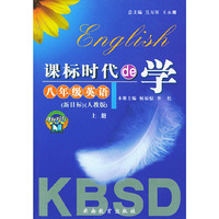 课标时代de学·八年级英语上(新目标人教版)