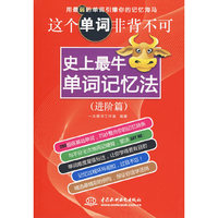 这个单词非背不可 史上最牛单词记忆法(进阶篇)