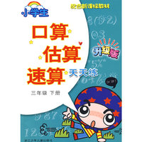 小学生口算估算速算天天练·三年级下册