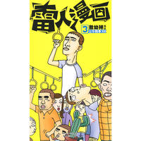 雷人漫画3