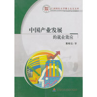 中国产业发展的就业效应