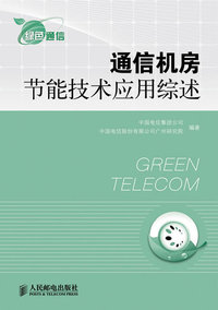 通信机房节能技术应用综述