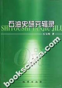 石油史研究辑录