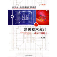 2010年一级注册建筑师资格考试建筑技术设计模拟作图题