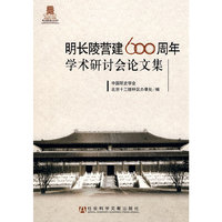 明长陵营建600周年学术研讨会论文集