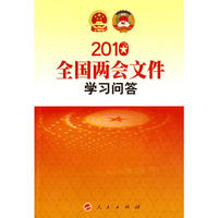 2010全国两会文件 学习问答