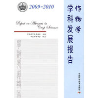2009-2010-作物学学科发展报告