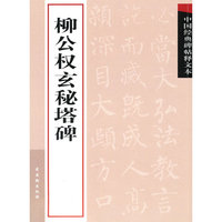 柳公权玄秘塔碑