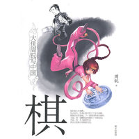 大侠周锐写中国- 棋
