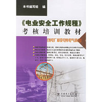 《电业安全工作规程》考核培训教材（发电厂和娈电所电气部分）