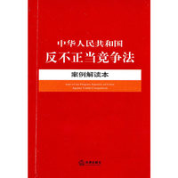 中华人民共和国反不正当竞争法案例解读本
