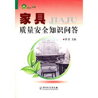 家具质量安全知识问答