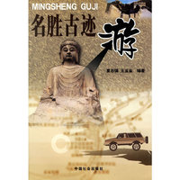 名胜古迹游