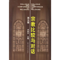 宗教比较与对话（第五辑）
