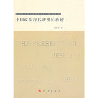 中国政治现代转型的轨迹