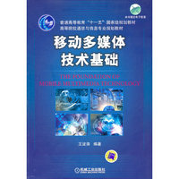 移动多媒体技术基础