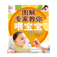 图解专家教你喂宝宝