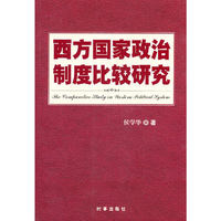 西方国家政治制度比较研究