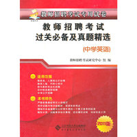 中学英语-教师招聘考试过关必备及真题精选-2011版