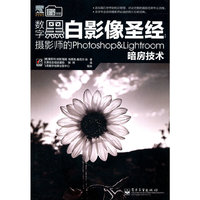数字黑白影像圣经-摄影师的Photoshop&Lightroom暗房技术