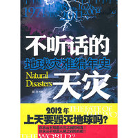 不听话的天灾 地球灾难编年史