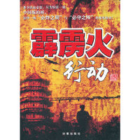 霹雳火行动
