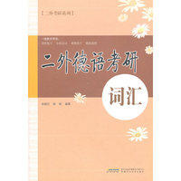 二外德语考研词汇