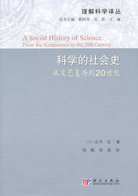 科学的社会史-从文艺复兴到20世纪