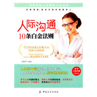 人际沟通的10条白金法则