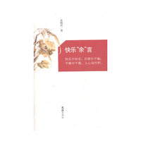 快乐“余”言