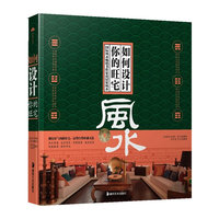 如何设计你的旺宅-风水