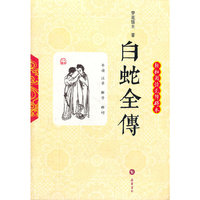 白蛇全传（轻松阅读无障碍本）