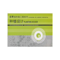 园林施工图系列 第五册 种植设计